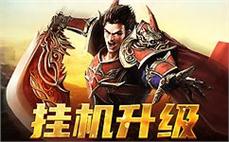 沉迷古镇传奇消灭牛魔侍卫的战术！